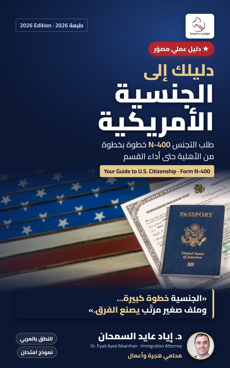 غلاف كتاب دليلك إلى الجنسية الأمريكية